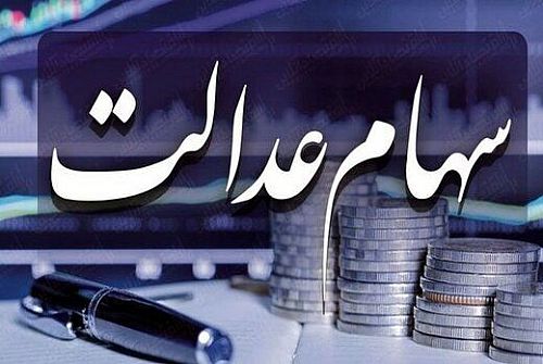  تکلیف سهام عدالت جاماندگان چه شد؟ 